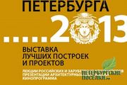 В северной столице открывается биеннале  «Архитектура Петербурга 2013»